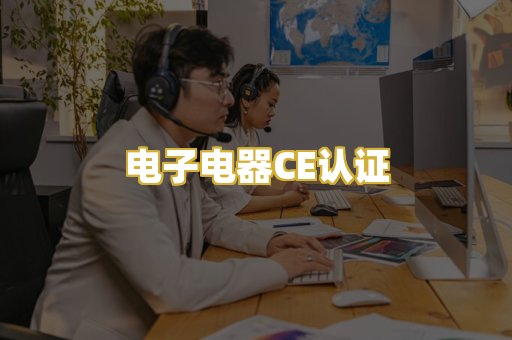 电子电器CE认证