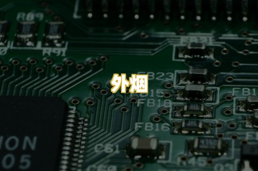 外烟