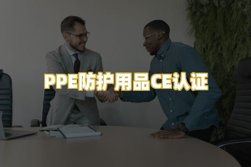 PPE防护用品CE认证